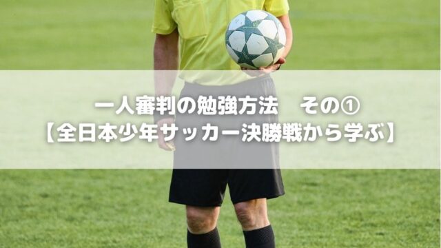 お父さんコーチ必見 8人制サッカー1人制審判に必要なこと Life Is Cafe Blog